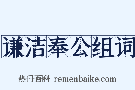 谦洁奉公组词是什么意思的图片